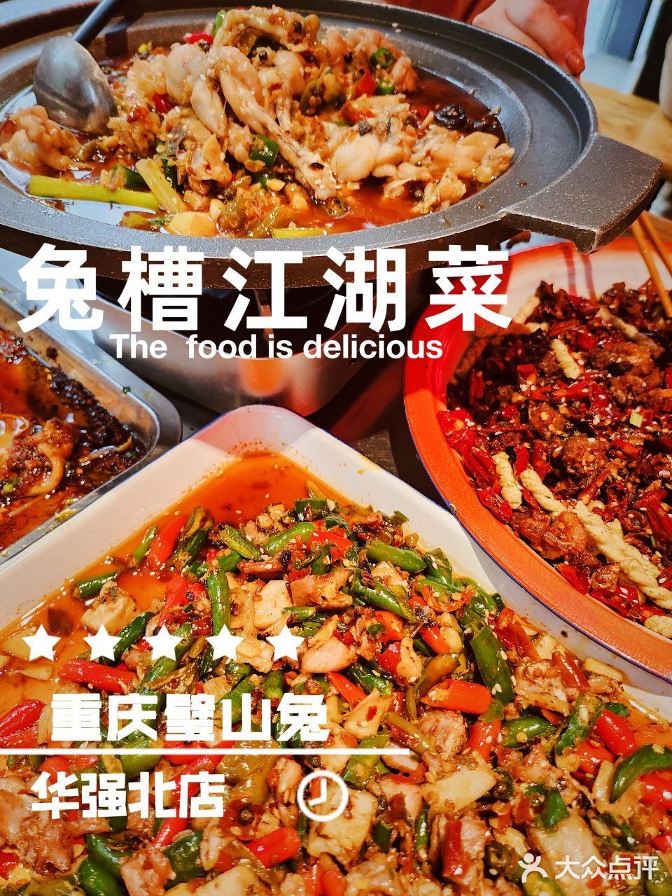 火辣🔥的兔槽江湖菜，吃巴适吃安逸