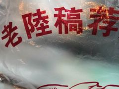 -老陆稿荐(西中市店)