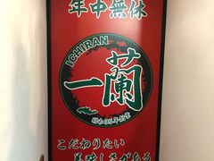 -一兰拉面(新宿中央东口店)