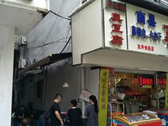 -五娭毑臭豆腐(黄兴南路店)