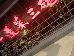 -湘当爱·鲜煮现炒(松岗立业路店)