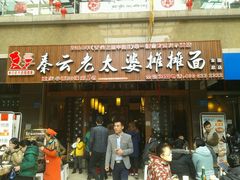 -秦云老太婆摊摊面(全国总店)