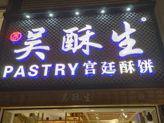 -吴记·吴酥生PASTRY宫廷酥饼