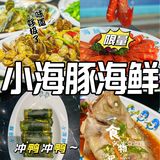 一起来吃小海豚海鲜！ 这家居然有驻唱，唱歌特别好听