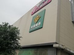 -北京华联购物中心(天通苑店)