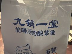 -九锅一堂酸菜鱼(新南凯德直营店)