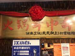 门面-榕江牛瘪牛肉火锅