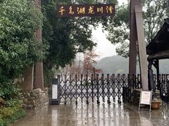 -千岛湖龙川湾