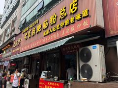 -青石桥老瓦房肥肠粉总店(青石桥总店)