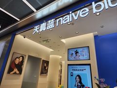 -天真蓝照相馆(五角场百联又一城店)