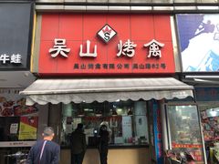 门面-吴山烤禽 (吴山路店)