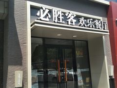 门面-必胜客(双榆树店)