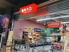 -大润发(张江店)