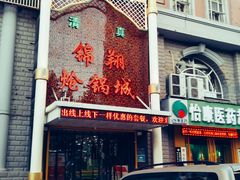 -清真·锦翔炝锅鱼(明德门店)