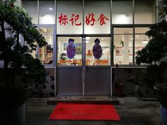 门面-标记好食