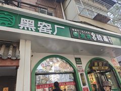 -黑窑厂糖油饼烤鸭·清真菜(旗舰店)