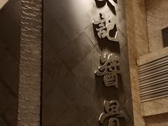 -吴记酱骨炖菜馆(西大直街店)