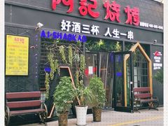 门面-阿记烧烤(大兴新区店)