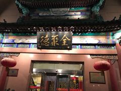 门面-北京全聚德(天安门店)