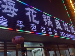 门面-海花锅盖烧烤店(怡馨家园店)