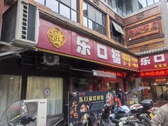 -乐口福家常菜馆(古庸路店)