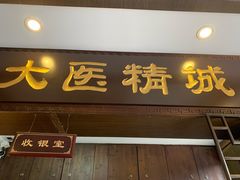 -手功夫·月明中医诊所·正骨推拿艾灸