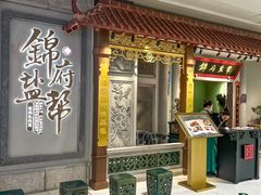 -锦府盐帮·侯宅(五棵松万达店)