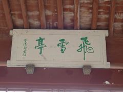 -溪口-滕头旅游景区