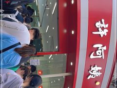 -许阿姨糕团店(南京总店)