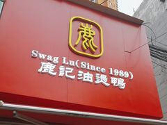 -鹿记油烫鸭(大坝头店)