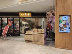 门面-小句号·精致料理(江南环球港店)