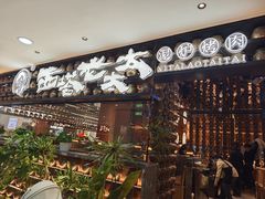 -西塔老太太泥炉烤肉(武汉摩尔城店)