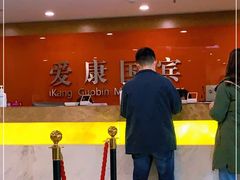 -爱康国宾体检中心(建国门分院)