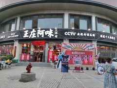 门面-王庄阿咪海鲜大排档(象园店)