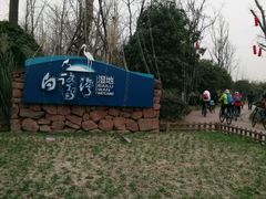 -白鹭湾湿地公园