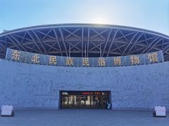-东北民族民俗博物馆