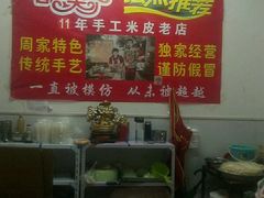 -陕西周记·手工米皮老店(工人路店)