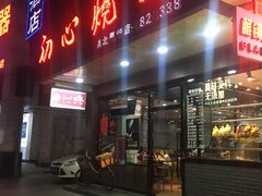 门面-初心烧鹅(粤华店)