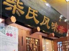 门面-柴氏风味斋(甘家口店)