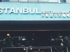 门面-伊斯坦布尔土耳其清真咖啡餐厅