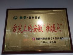 -徽州美食(三十年老店)