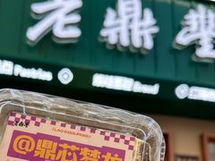 -老鼎丰(靖宇街总店)