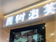 门面-西树泡芙(喜隆多店)