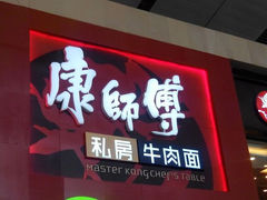 android_upload_pic-康师傅私房牛肉面(北京南站店)
