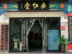 -深圳安仁堂中医·推拿按摩·肩颈调理