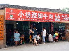 门面-小杨翘脚牛肉