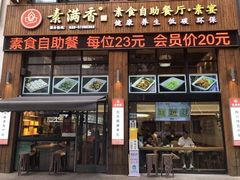 -素满香·素食自助餐(西安·民乐园店)