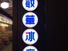-敏华冰厅(平安金融中心店)