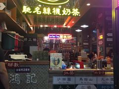 -香港鸿记冰室