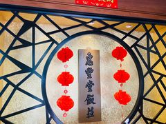 -惠丰堂饭庄·烤鸭·京味菜(西北旺·唐家岭店)